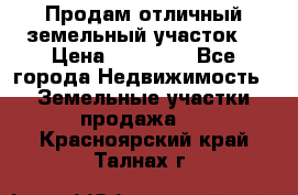 Продам отличный земельный участок  › Цена ­ 90 000 - Все города Недвижимость » Земельные участки продажа   . Красноярский край,Талнах г.